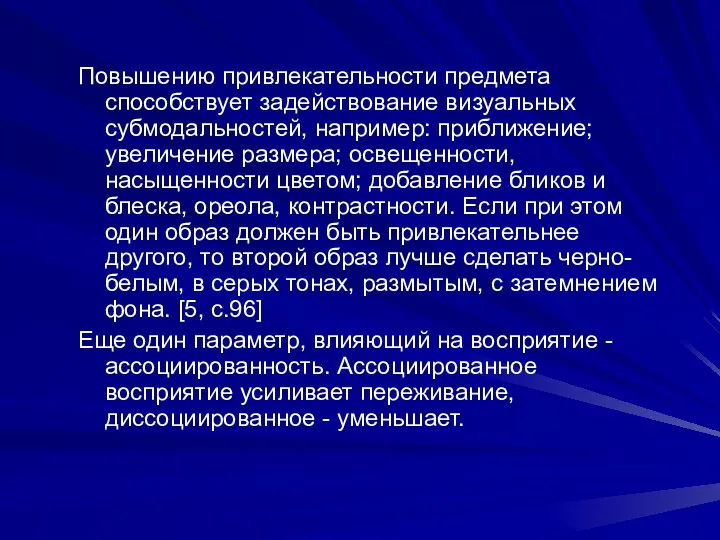 Повышению привлекательности предмета способствует задействование визуальных субмодальностей, например: приближение; увеличение