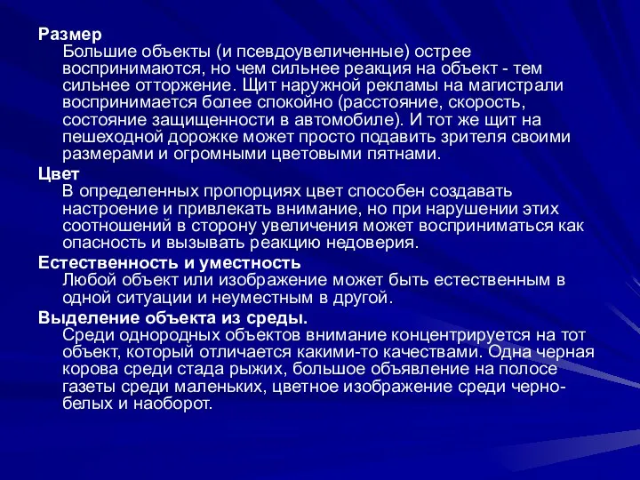 Размер Большие объекты (и псевдоувеличенные) острее воспринимаются, но чем сильнее