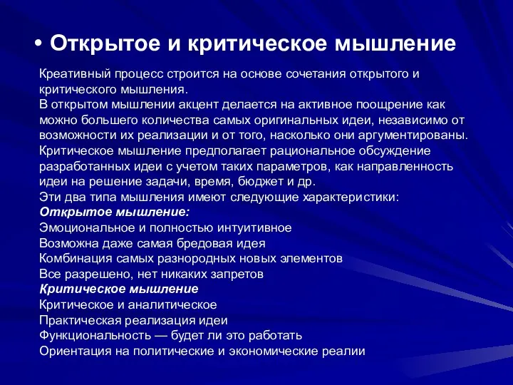 Открытое и критическое мышление Креативный процесс строится на основе сочетания открытого и критического