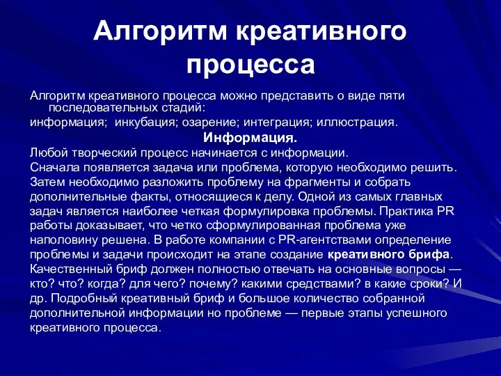 Алгоритм креативного процесса Алгоритм креативного процесса можно представить о виде