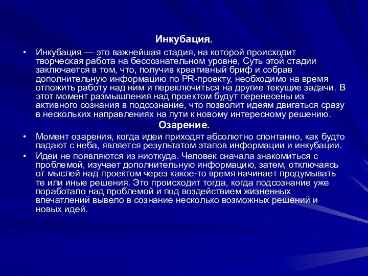 Инкубация. Инкубация — это важнейшая стадия, на которой происходит творческая работа на бессознательном