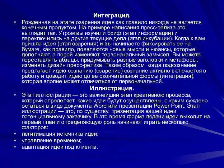 Интеграция. Рожденная на этапе озарения идея как правило никогда не является конечным продуктом.