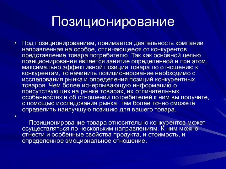 Позиционирование Под позиционированием, понимается деятельность компании направленная на особое, отличающееся