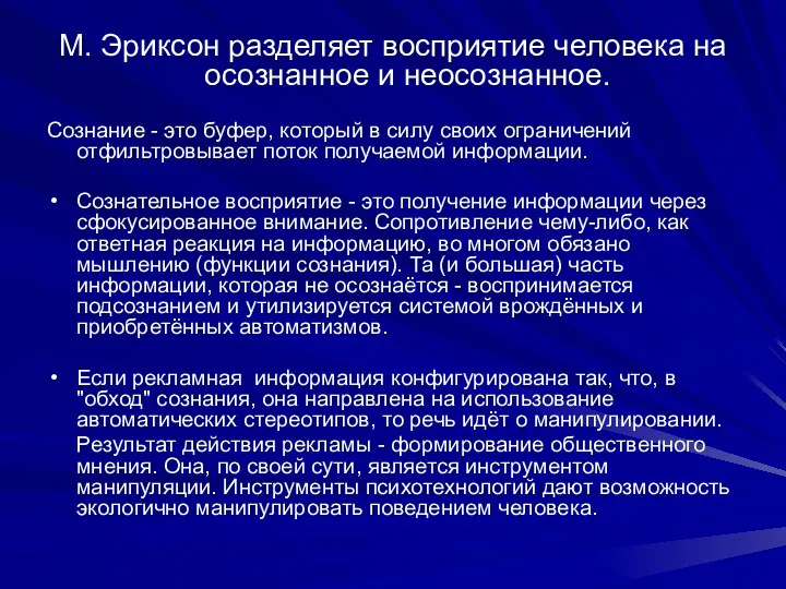 М. Эриксон разделяет восприятие человека на осознанное и неосознанное. Сознание