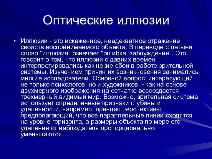 Оптические иллюзии Иллюзии - это искаженное, неадекватное отражение свойств воспринимаемого объекта. В переводе