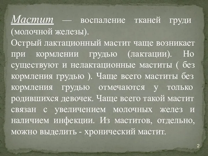 Мастит — воспаление тканей груди (молочной железы). Острый лактационный мастит