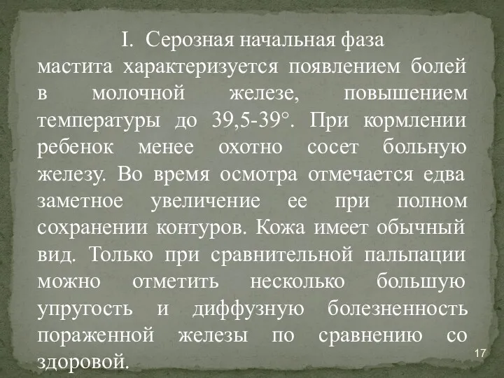 I. Серозная начальная фаза мастита характеризуется появлением болей в молочной