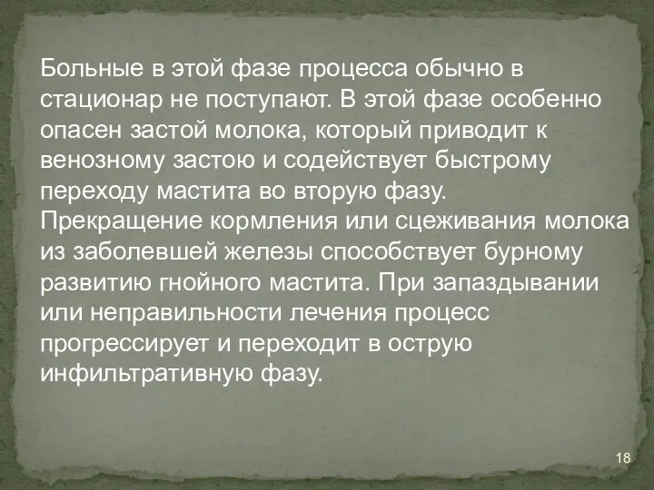 Больные в этой фазе процесса обычно в стационар не поступают.