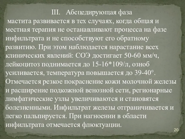 III. Абсцедирующая фаза мастита развивается в тех случаях, когда общая