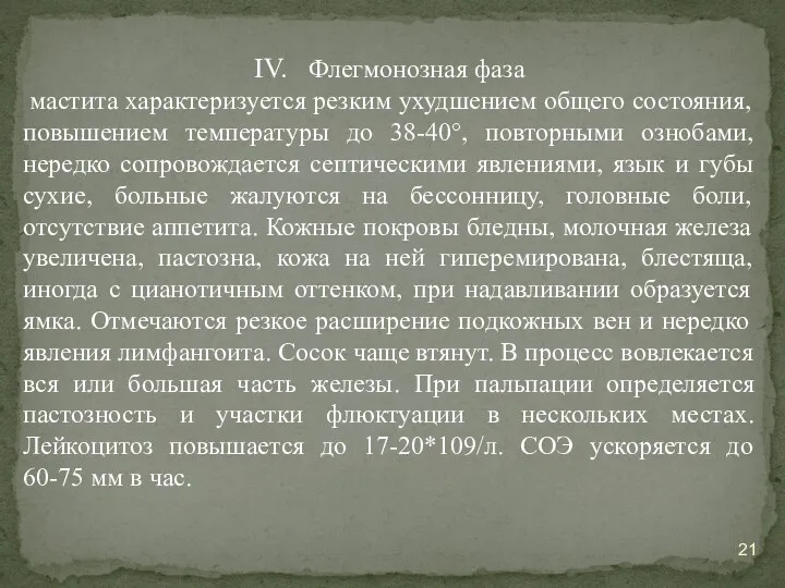 IV. Флегмонозная фаза мастита характеризуется резким ухудшением общего состояния, повышением