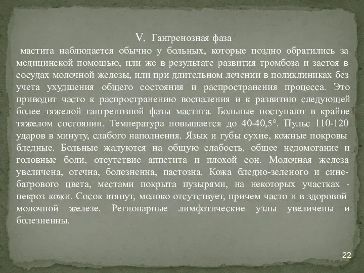 V. Гангренозная фаза мастита наблюдается обычно у больных, которые поздно