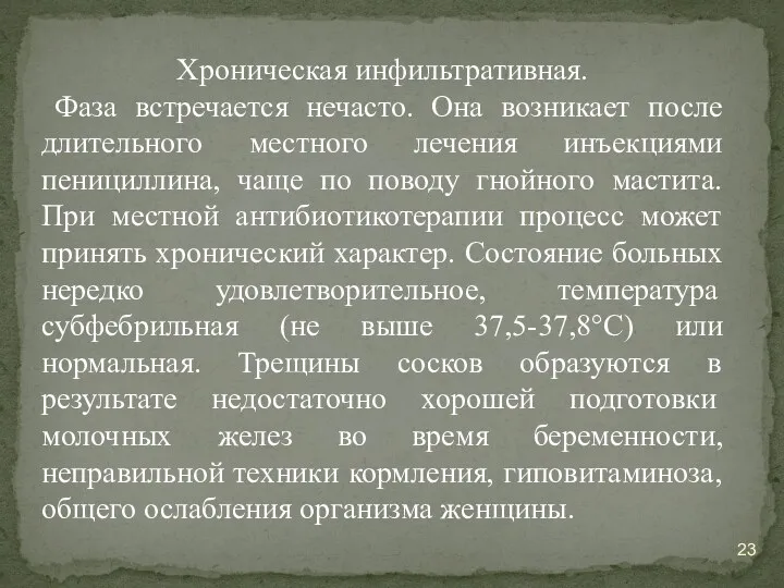 Хроническая инфильтративная. Фаза встречается нечасто. Она возникает после длительного местного