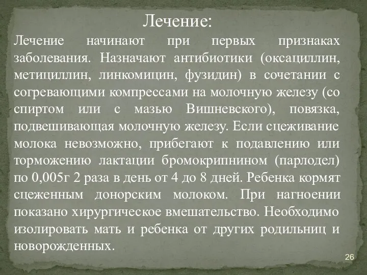 Лечение: Лечение начинают при первых признаках заболевания. Назначают антибиотики (оксациллин,