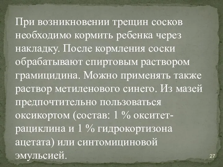 При возникновении трещин сосков необходимо кормить ребенка через накладку. После