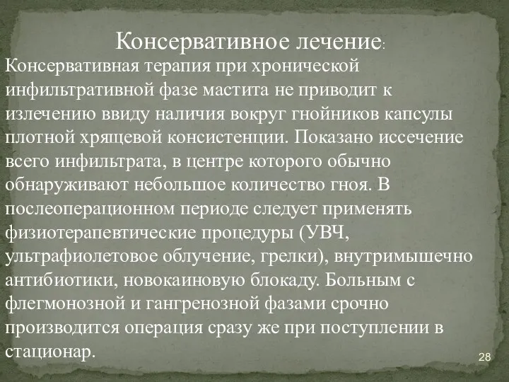 Консервативная терапия при хронической инфильтративной фазе мастита не приводит к