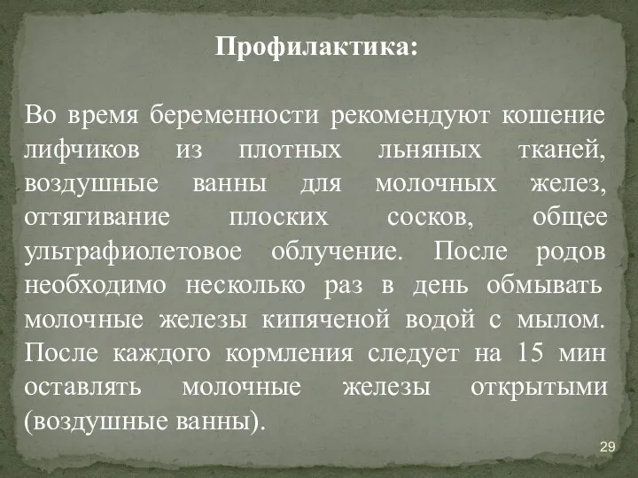 Профилактика: Во время беременности рекомендуют кошение лифчиков из плотных льняных