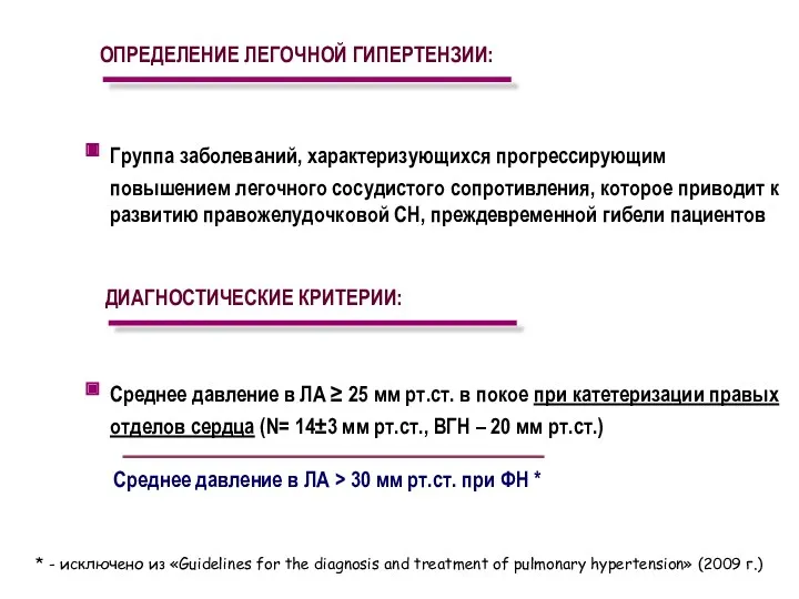 ОПРЕДЕЛЕНИЕ ЛЕГОЧНОЙ ГИПЕРТЕНЗИИ: Группа заболеваний, характеризующихся прогрессирующим повышением легочного сосудистого