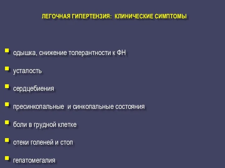 ЛЕГОЧНАЯ ГИПЕРТЕНЗИЯ: КЛИНИЧЕСКИЕ СИМПТОМЫ одышка, снижение толерантности к ФН усталость