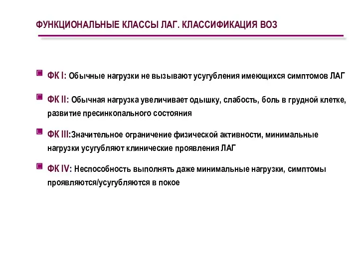 ФУНКЦИОНАЛЬНЫЕ КЛАССЫ ЛАГ. КЛАССИФИКАЦИЯ ВОЗ ФК I: Обычные нагрузки не