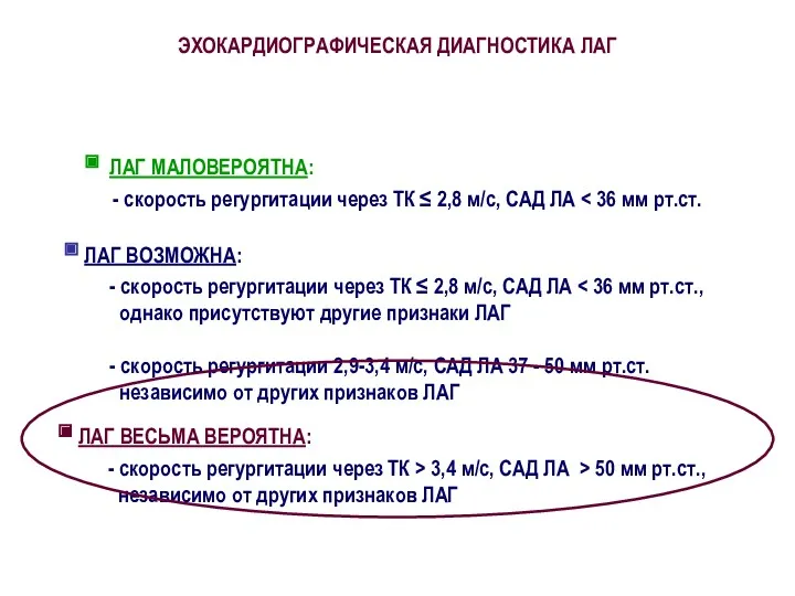 ЭХОКАРДИОГРАФИЧЕСКАЯ ДИАГНОСТИКА ЛАГ ЛАГ МАЛОВЕРОЯТНА: - скорость регургитации через ТК