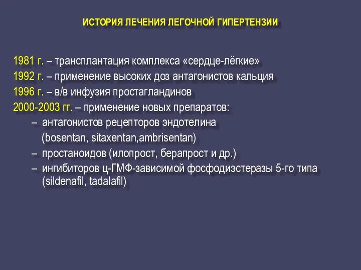 ИСТОРИЯ ЛЕЧЕНИЯ ЛЕГОЧНОЙ ГИПЕРТЕНЗИИ 1981 г. – трансплантация комплекса «сердце-лёгкие»