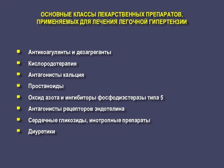 ОСНОВНЫЕ КЛАССЫ ЛЕКАРСТВЕННЫХ ПРЕПАРАТОВ, ПРИМЕНЯЕМЫХ ДЛЯ ЛЕЧЕНИЯ ЛЕГОЧНОЙ ГИПЕРТЕНЗИИ Антикоагулянты