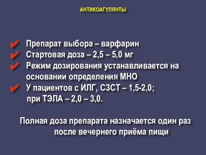 АНТИКОАГУЛЯНТЫ Препарат выбора – варфарин Стартовая доза – 2,5 –