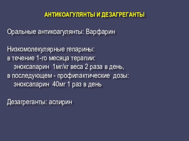 АНТИКОАГУЛЯНТЫ И ДЕЗАГРЕГАНТЫ Оральные антикоагулянты: Варфарин Низкомолекулярные гепарины: в течение