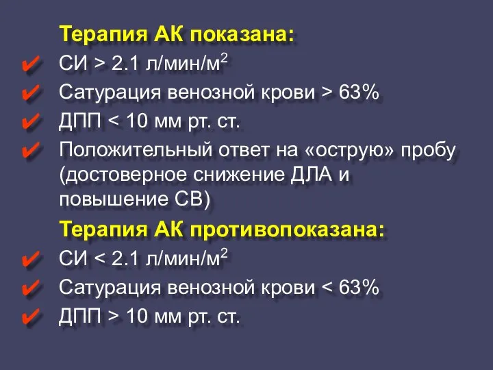 Терапия АК показана: СИ > 2.1 л/мин/м2 Сатурация венозной крови