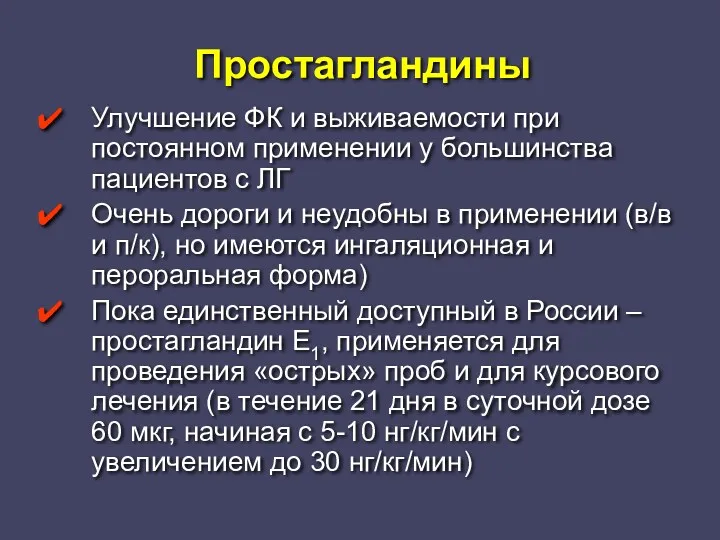 Простагландины Улучшение ФК и выживаемости при постоянном применении у большинства