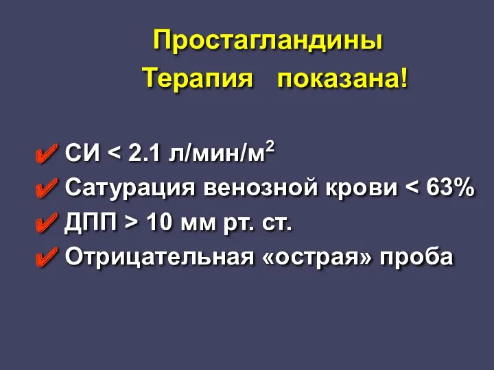 Простагландины Терапия показана! СИ Сатурация венозной крови ДПП > 10 мм рт. ст. Отрицательная «острая» проба