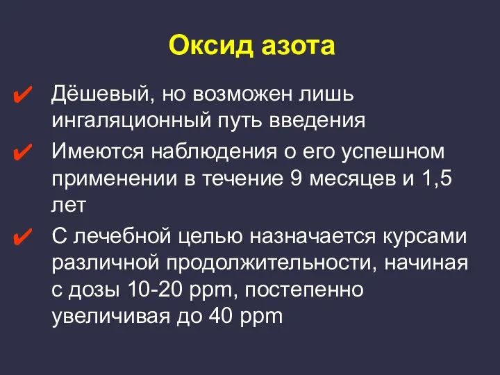 Оксид азота Дёшевый, но возможен лишь ингаляционный путь введения Имеются