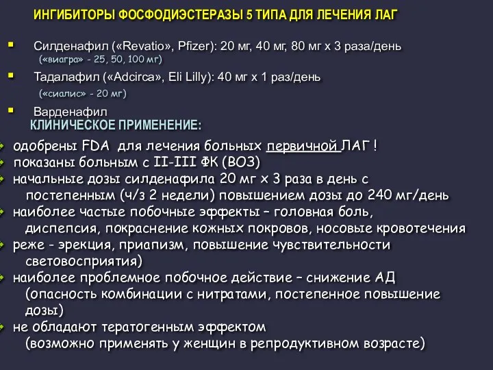 ИНГИБИТОРЫ ФОСФОДИЭСТЕРАЗЫ 5 ТИПА ДЛЯ ЛЕЧЕНИЯ ЛАГ Силденафил («Revatio», Pfizer):