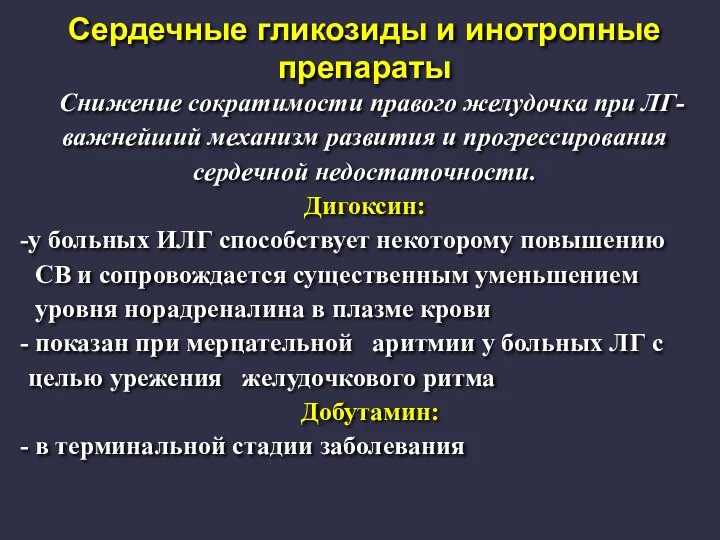 Сердечные гликозиды и инотропные препараты Снижение сократимости правого желудочка при