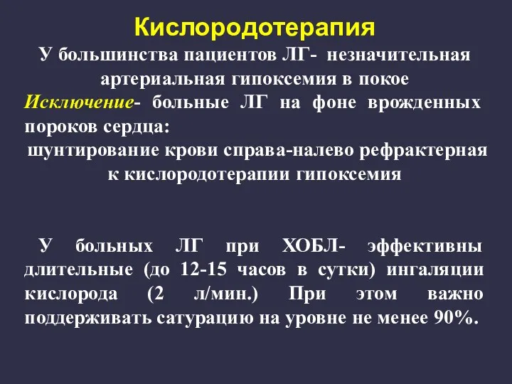 Кислородотерапия У большинства пациентов ЛГ- незначительная артериальная гипоксемия в покое