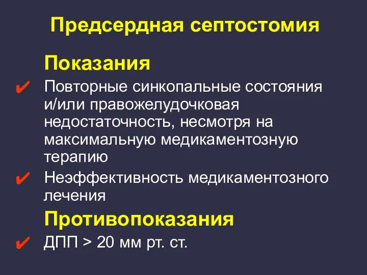 Показания Повторные синкопальные состояния и/или правожелудочковая недостаточность, несмотря на максимальную