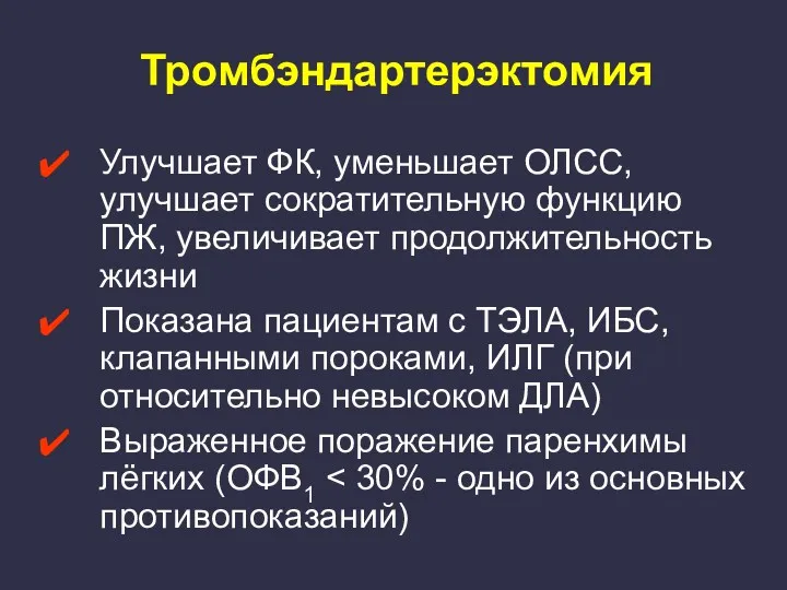 Тромбэндартерэктомия Улучшает ФК, уменьшает ОЛСС, улучшает сократительную функцию ПЖ, увеличивает