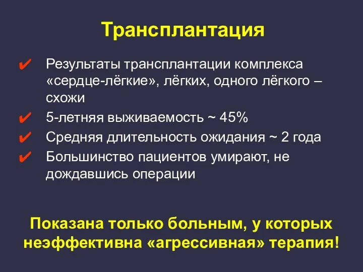 Трансплантация Результаты трансплантации комплекса «сердце-лёгкие», лёгких, одного лёгкого – схожи