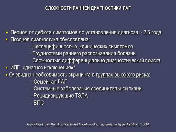 СЛОЖНОСТИ РАННЕЙ ДИАГНОСТИКИ ЛАГ Период от дебюта симптомов до установления