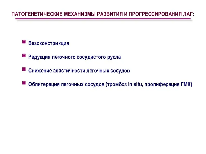 ПАТОГЕНЕТИЧЕСКИЕ МЕХАНИЗМЫ РАЗВИТИЯ И ПРОГРЕССИРОВАНИЯ ЛАГ: Вазоконстрикция Редукция легочного сосудистого