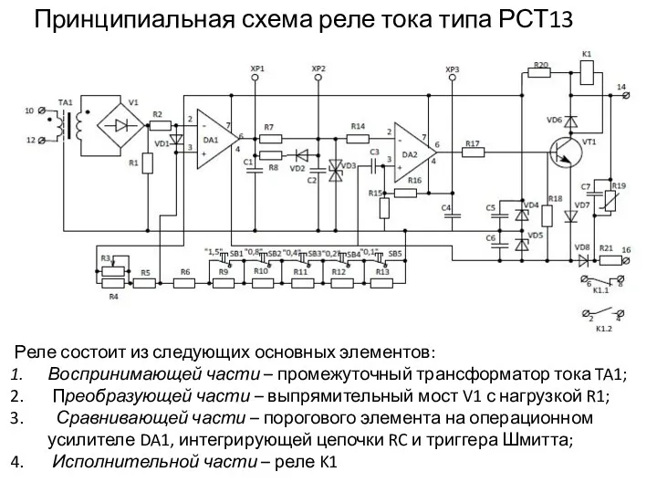 Принципиальная схема реле тока типа РСТ13 Реле состоит из следующих основных элементов: Воспринимающей