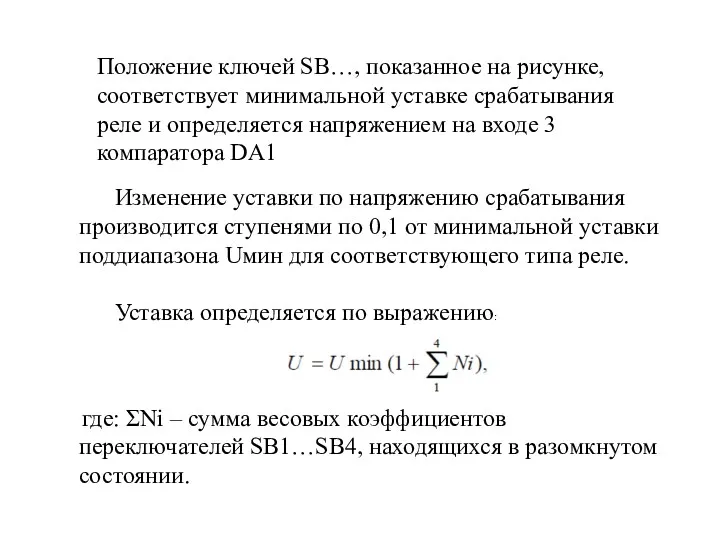 Положение ключей SВ…, показанное на рисунке, соответствует минимальной уставке срабатывания реле и определяется