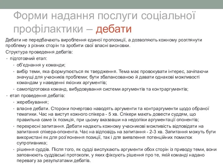 Форми надання послуги соціальної профілактики – дебати Дебати не передбачають