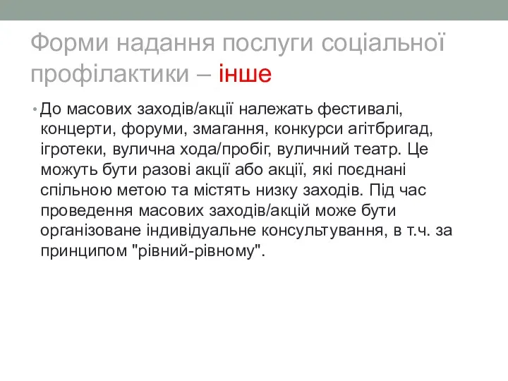 Форми надання послуги соціальної профілактики – інше До масових заходів/акції