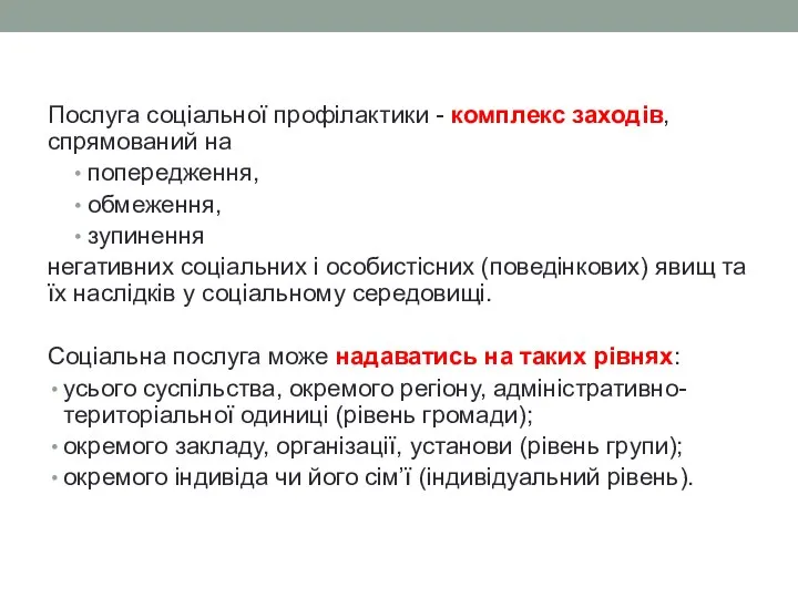 Послуга соціальної профілактики - комплекс заходів, спрямований на попередження, обмеження,