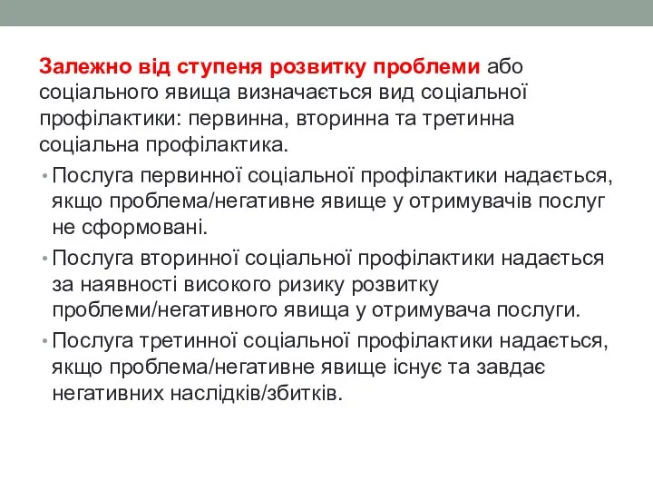 Залежно від ступеня розвитку проблеми або соціального явища визначається вид