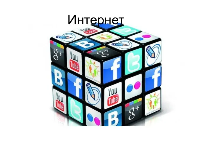 Интернет