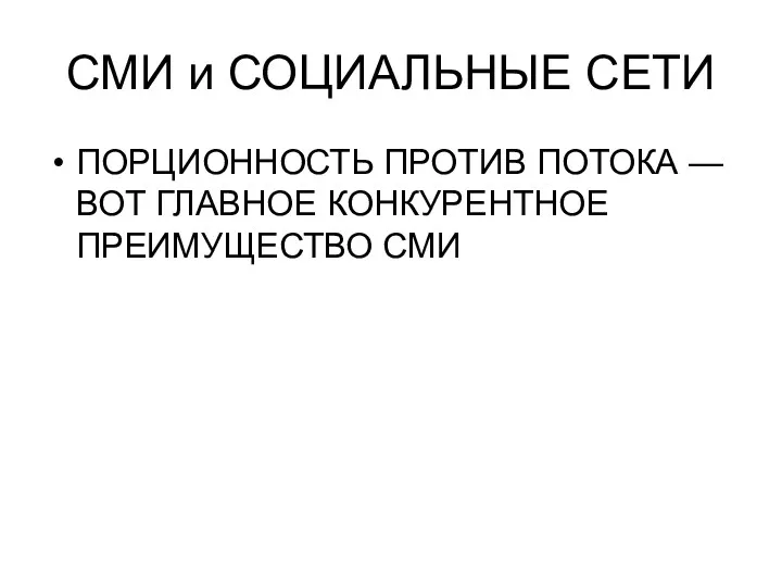 СМИ и СОЦИАЛЬНЫЕ СЕТИ ПОРЦИОННОСТЬ ПРОТИВ ПОТОКА — ВОТ ГЛАВНОЕ КОНКУРЕНТНОЕ ПРЕИМУЩЕСТВО СМИ