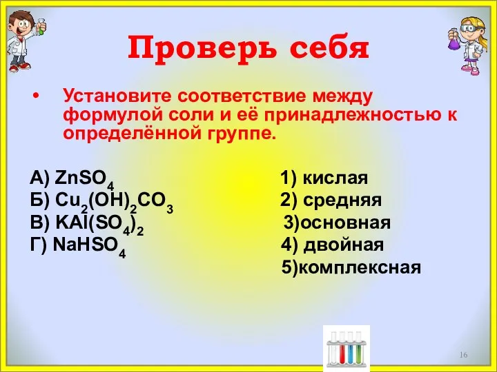 Проверь себя Установите соответствие между формулой соли и её принадлежностью