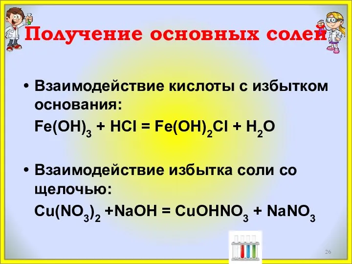 Получение основных солей Взаимодействие кислоты с избытком основания: Fe(OH)3 +